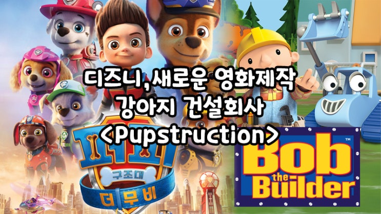  디즈니, 강아지 건설회사 시리즈를 만든다! <Pupstruction>시리즈