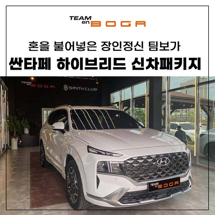  싼타페 하이브리드 크리미 화이트 펄 신차패키지 방음과 언더코팅까지!