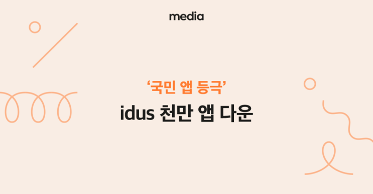  [media] 아이디어스, 앱 다운로드 1,000만 돌파
