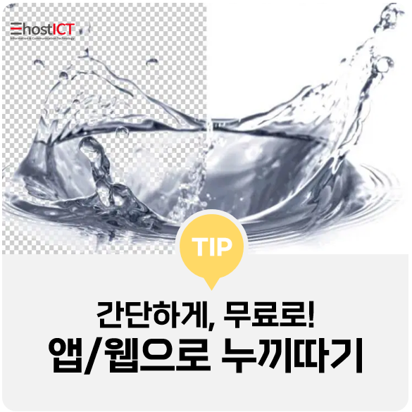  [생활팁] 누끼따기 포토샵이 어렵다면 앱/웹으로 간편하게 사진 배경 제거!