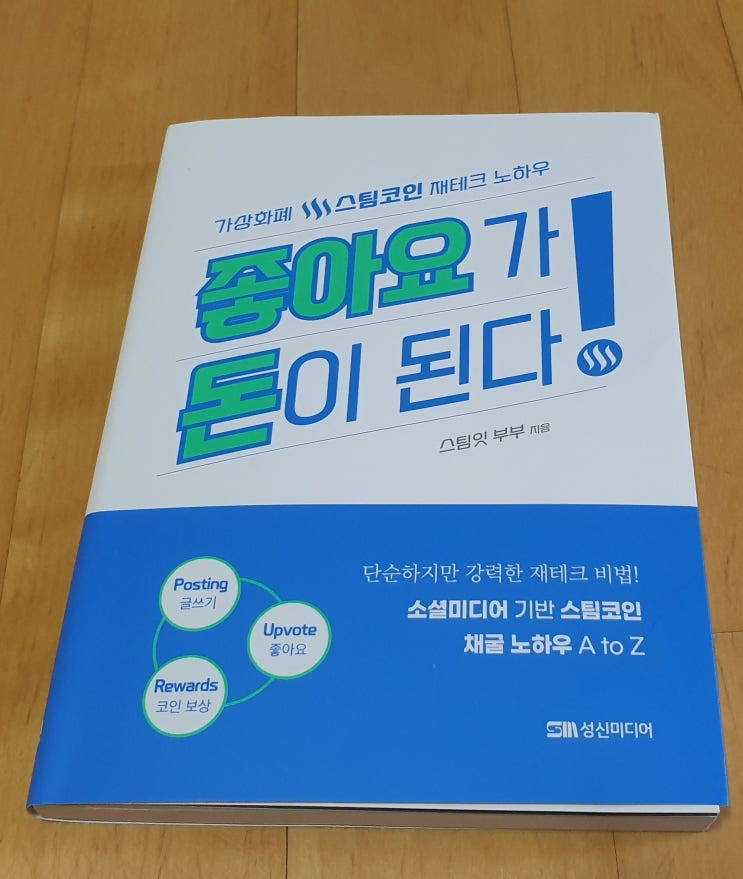  책리뷰#32 [좋아요가 돈이 된다!] 스팀 코인, 현실에서 활발하게 사용되는 가상화폐