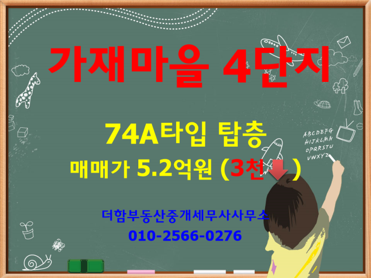  [거래 완료]  가재마을 4단지 74A 탑층 -5.2억원(3천만원↓) 잔금조건 변경으로 다운
