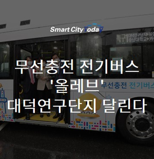  무선충전 전기버스 '올레브' 대덕연구단지 달린다