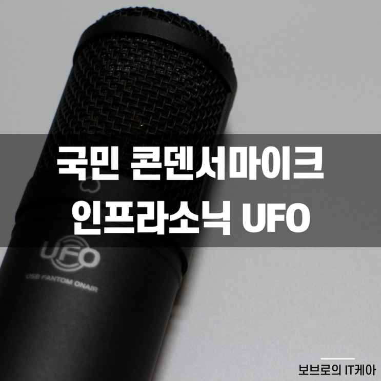  UFO 마이크 리뷰! 방송용, 게임용으로 추천ㅣ콘덴서마이크