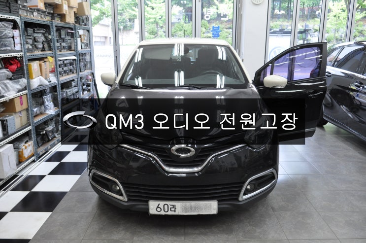  QM3오디오수리 QM3네비수리 르노삼성 SMART connect LIGHT 스마트컨넥트라이트 전원불량 블랙아웃 메인보드 고장수리 - 수원테크