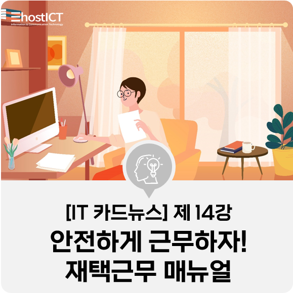  [IT 카드뉴스] 재택근무 안전 매뉴얼, 사이버 보안 위협에 대비하라!