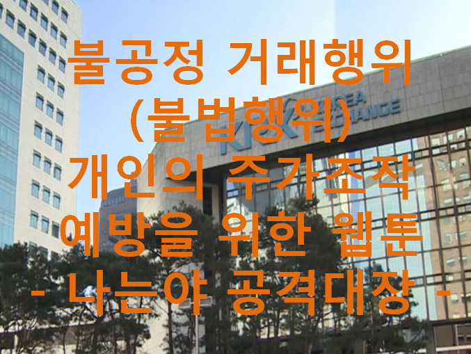 불공정거래행위(불법행위)개인의 주가조작 예방을 위한 웹툰 -나는야 공격대장 -
