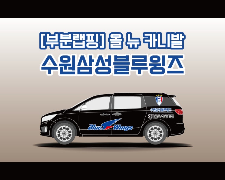 천안 광고 랩핑 애드플랜에서 시공하는 프로 축구 구단 수원 삼성 블루윙즈 카니발 차량 랩핑! (천안지점)