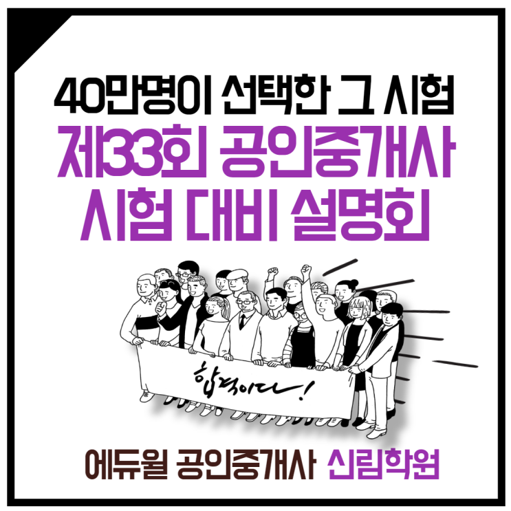 [하안4동 공인중개사학원] 40만명이 선택한 자격증, 제 33회 공인중개사 시험 대비 설명회 개최!