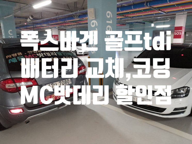  세종시 폭스바겐 골프tdi 블루모션 agm 배터리 출장 교체