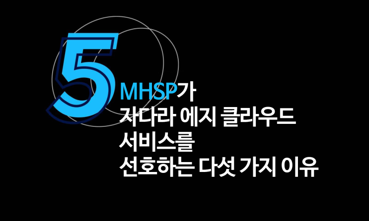  [Service] MHSP가 자다라 에지 클라우드 서비스를 선호하는 다섯 가지 이유