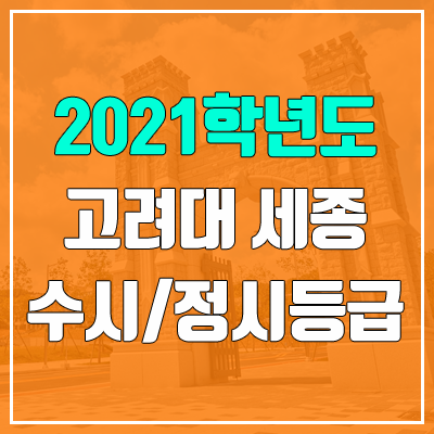 고려대학교 세종캠퍼스 수시등급 / 정시등급 (2021, 예비번호)