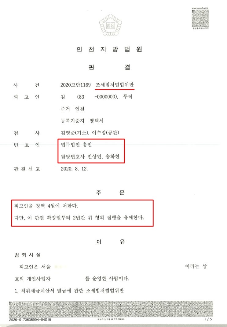  조세범처벌법위반, '5년 이상 징역 → 집행유예' 승소 사례
