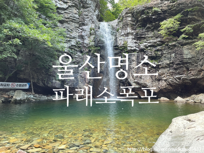  울산 여름 가볼만한곳 , 배내골 근처 신불산자연휴양림 '파래소폭포'