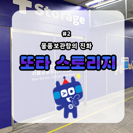 [서울교통공사 #2] 물품보관함의 진화, 또타 스토리지