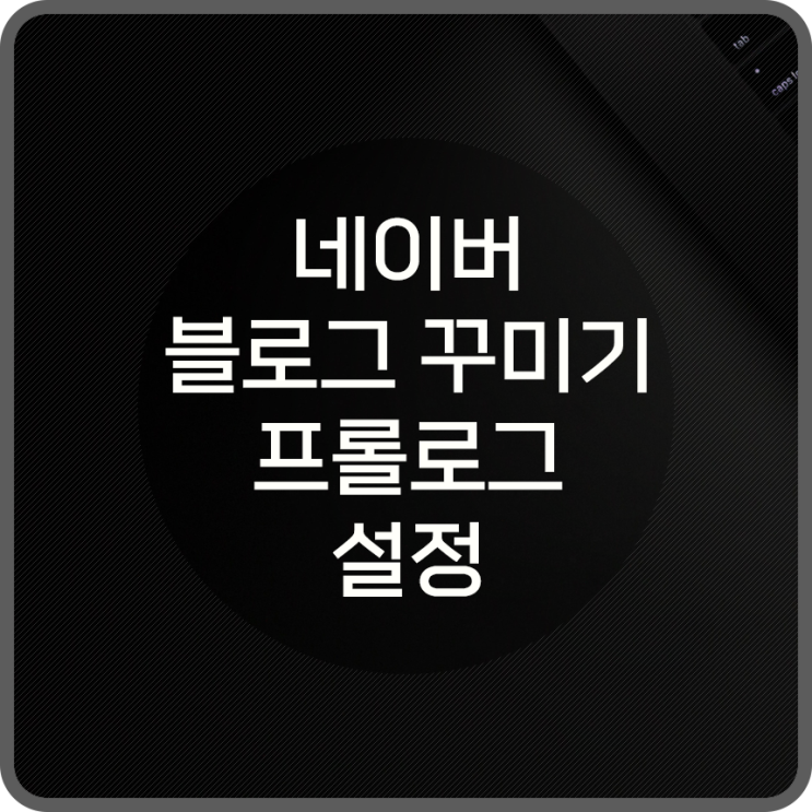  네이버 블로그 꾸미기 프롤로그 설정으로 홈페이지형 만들기