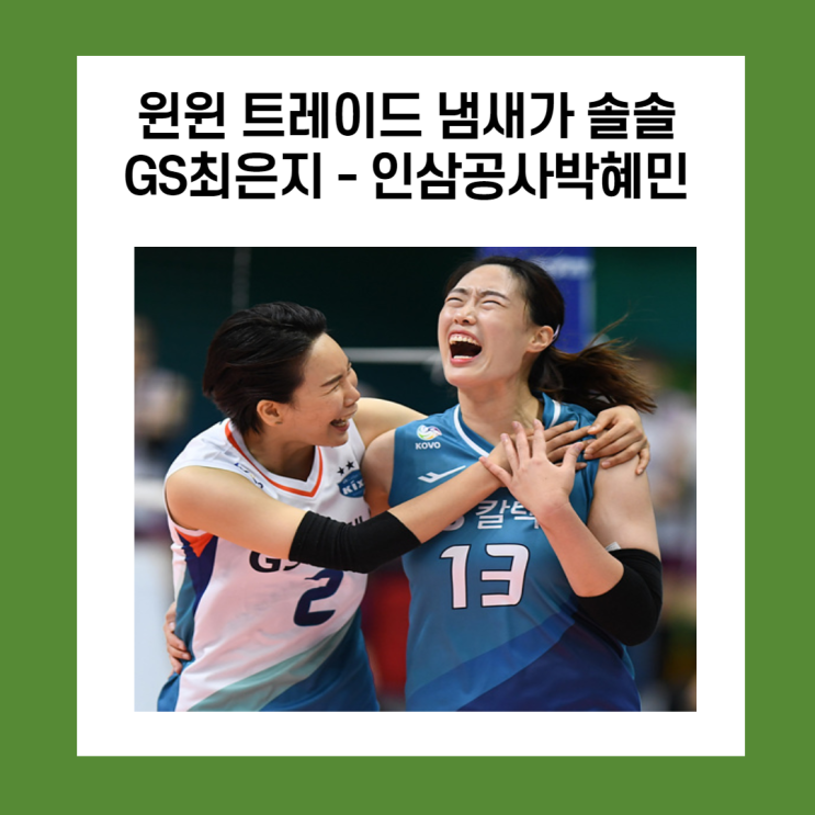  윈윈트레이드 냄새가. GS최은지, 인삼공사박혜민
