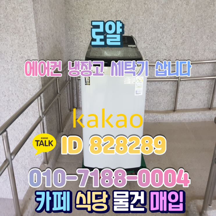  세종다정동 중고냉장고 세탁기 가전제품수거 드럼세탁기 처분 매입