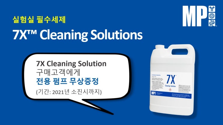 실험실 초자류 세척제- 7X Cleaning Solution [전용펌프 무료증정 이벤트]