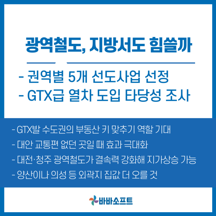  ‘집값상승 열차’된 광역철도 지방서도 힘쓸까?
