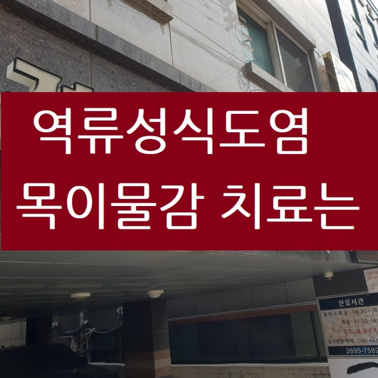  역류성식도염 목이물감 목통증 이젠 고칩시다