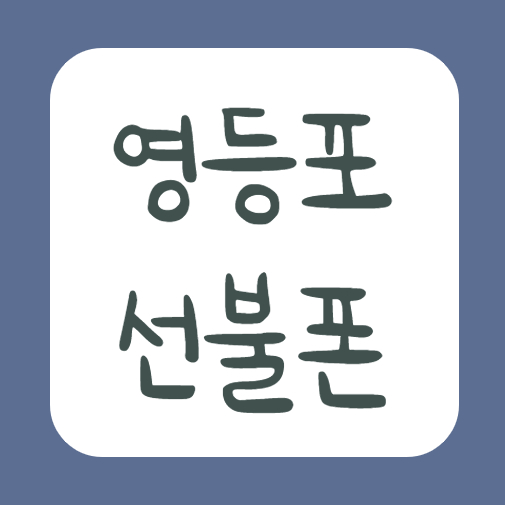  영등포선불폰 신분증만 있으면 무방문 개통