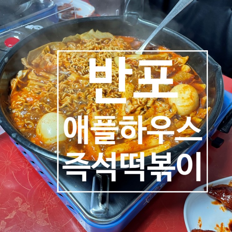 반포 애플하우스 - 무침군만두 즉석 떡볶이 맛집 최고~!