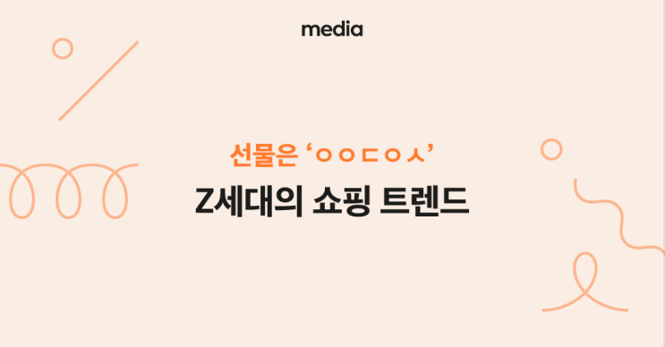  [media] Z세대는 선물 살 때 ㅇㅇㄷㅇㅅ 무조건 확인한다! _ Careet(20.07.21)
