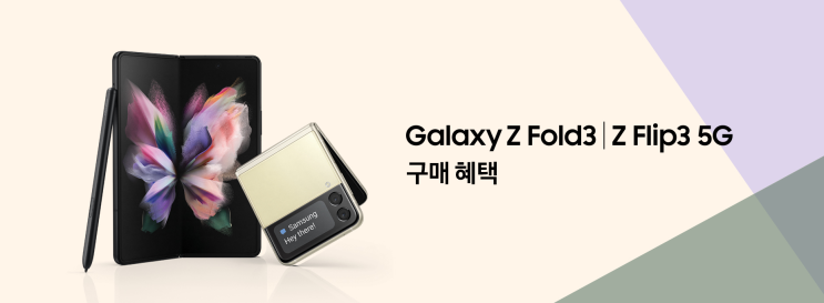  갤럭시 Z폴드3/Z플립3 사전 구매했다면 알아야 할 꿀팁! 사전예약 사은품 신청 방법