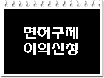  음주운전 면허취소 구제 이의신청에 대하여