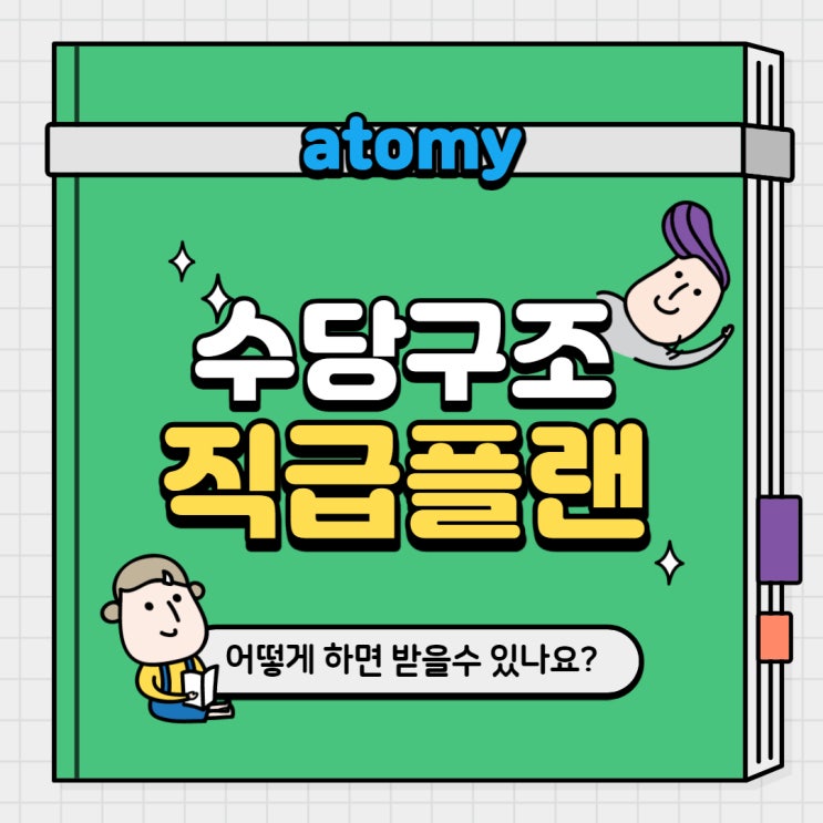  애터미 수당을 받을려면 어떻게 해야되나요?, ft.수당구조