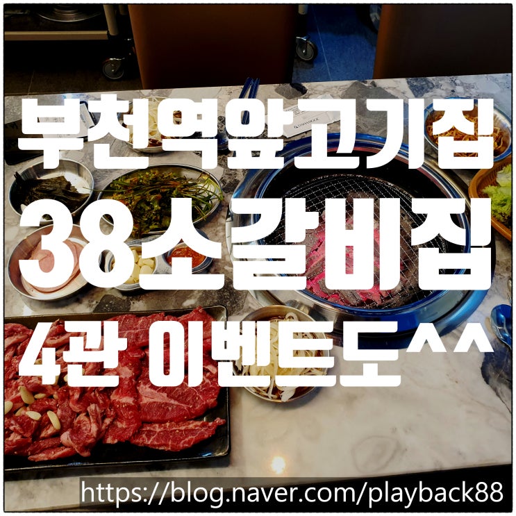 부천역에서 맛본 고기 ' 38소갈비집 4관 '