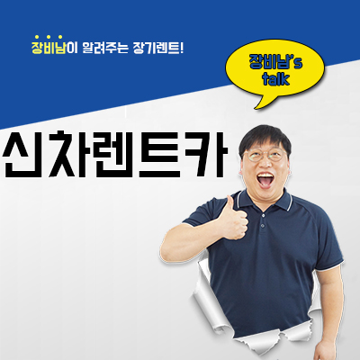  신차렌트카 합리적인 곳 찾으시나요?
