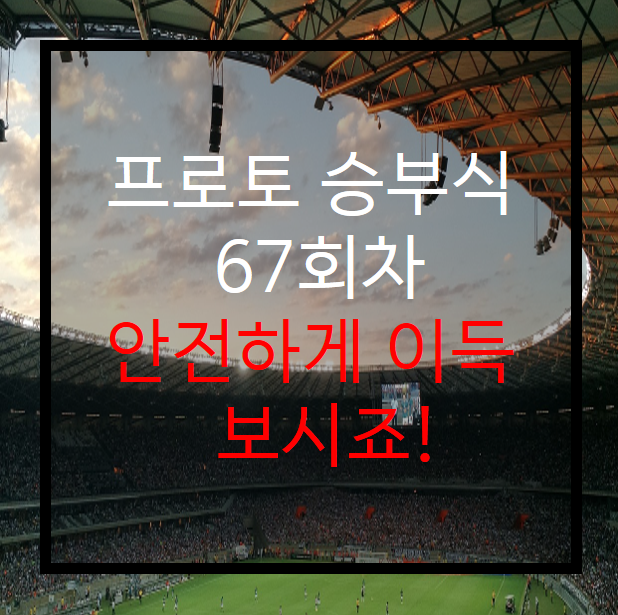  프로토 승부식 67회차 무료경기 추천