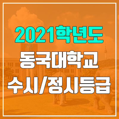 동국대학교 수시등급 / 정시등급 (2021, 예비번호)