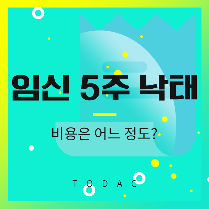  임신5주낙태 비용은 어느 정도?