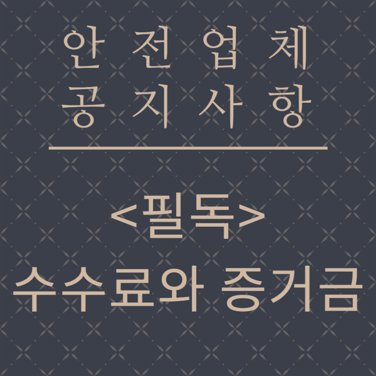  (필독) 해외선물 안전업체  기본수수료/증거금/로스컷 