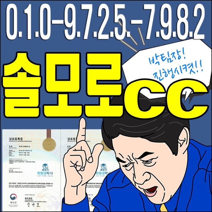  골프장(솔모로cc)회원권/ 솔모로cc/ 솔모로 골프 회원권 가격 시세 소개요~