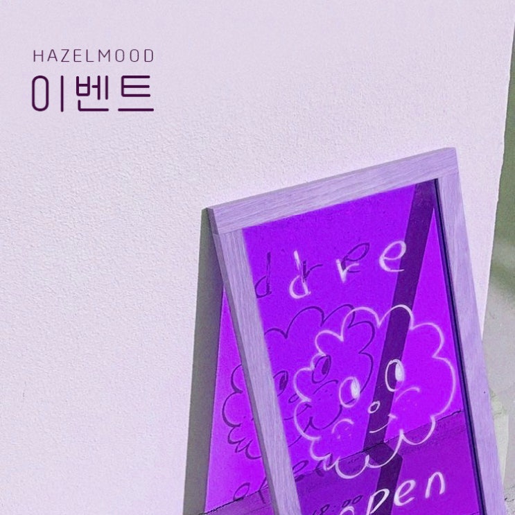 상시 이벤트 헤이즐의 휘뚜루마뚜루 라인드로잉 상시 이벤트 헤이즐의 휘뚜루마뚜루 라인드로잉