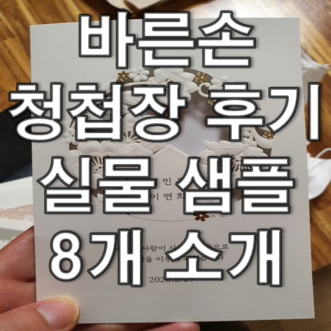  바른손청첩장 후기, 청첩장 실물 샘플 8개 소개