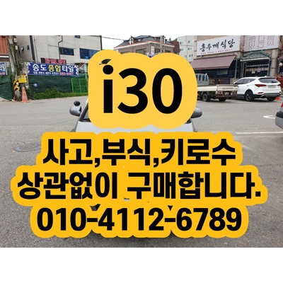  i30폐차 판매 하면 10년 후회합니다