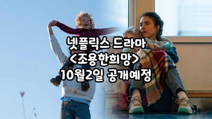  마가렛 퀄리 주연 넷플릭스드라마 <조용한 희망(MAID)>, 10월2일공개