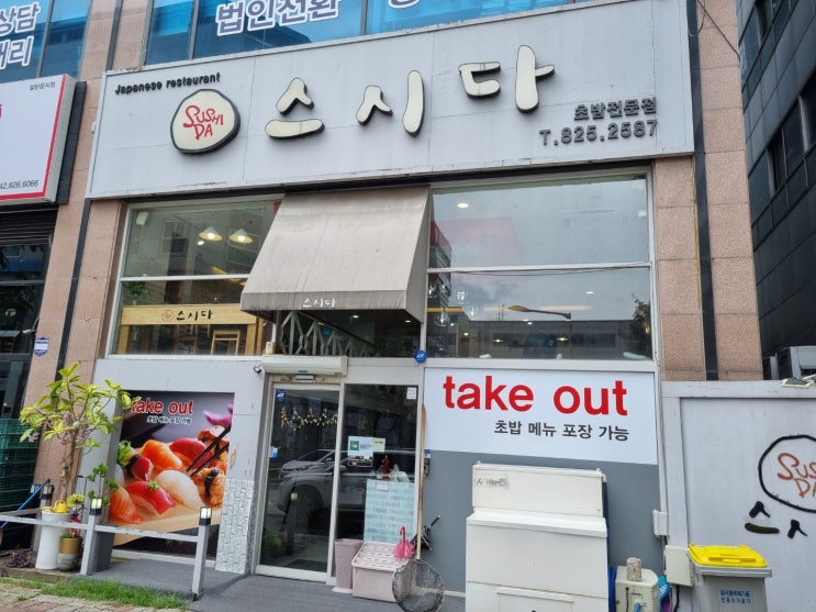  대전 노은역 맛집, 스시다 스시다SET 1인 19,000원 먹었어요.