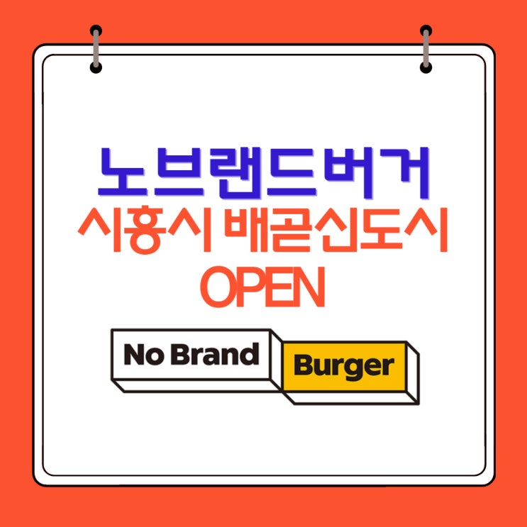  노브랜드 버거 배곧점 오픈 솔직한 맛 평가