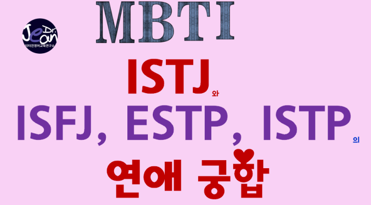  ISTJ와 ISFJ, ESTP, ISTP의 연애 궁합