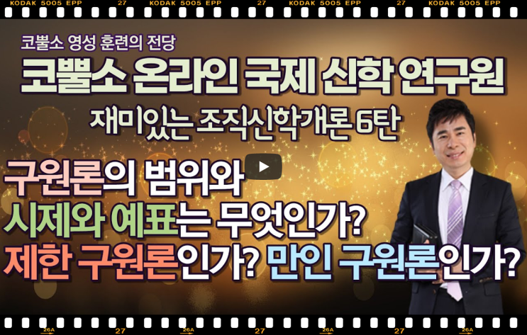  서울김포영광교회 박영민목사 코뿔소TV "구원론의 범위와 시제와 예표는 무엇인가? 제한 구원론인가? 만인 구원론인가?" 조직신학개론 6탄 / 코뿔소 온라인 국제 신학 연구원