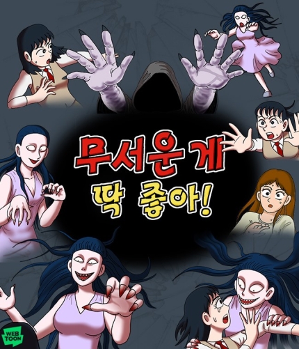 추억의 공포 만화 시리즈 "무서운게 딱좋아"가 네이버웹툰으로 돌아왔습니다.