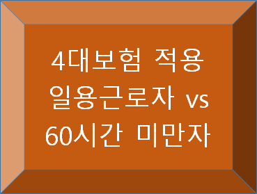 4대보험 - 일용근로자 vs 60시간 미만 단시간근로자