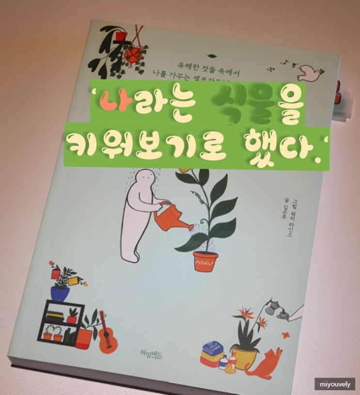  나라는 식물을 키워보기로 했다 (셀프 가드닝하는 비결 포함 )