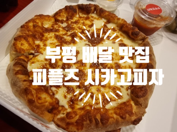 부평 배달 맛집 피플즈 시카고피자